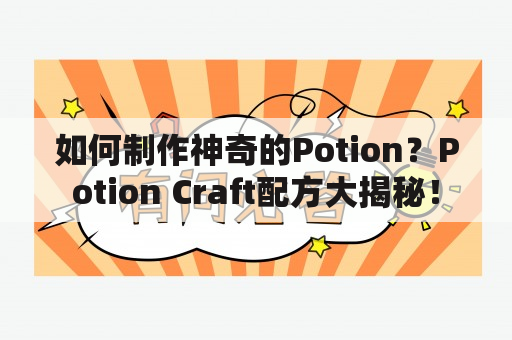 如何制作神奇的Potion？Potion Craft配方大揭秘！