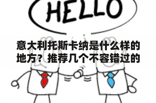 意大利托斯卡纳是什么样的地方？推荐几个不容错过的小镇