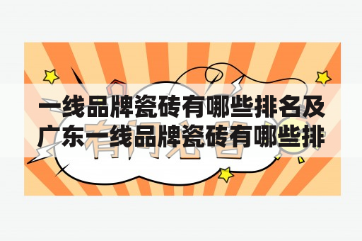 一线品牌瓷砖有哪些排名及广东一线品牌瓷砖有哪些排名