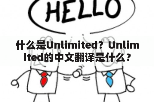 什么是Unlimited？Unlimited的中文翻译是什么？