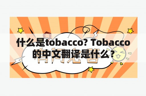 什么是tobacco? Tobacco的中文翻译是什么？