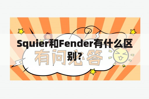 Squier和Fender有什么区别？