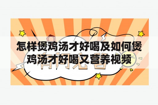 怎样煲鸡汤才好喝及如何煲鸡汤才好喝又营养视频