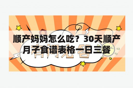 顺产妈妈怎么吃？30天顺产月子食谱表格一日三餐