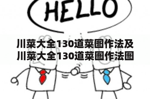 川菜大全130道菜图作法及川菜大全130道菜图作法图片是什么？