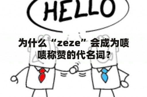 为什么“zeze”会成为啧啧称赞的代名词？