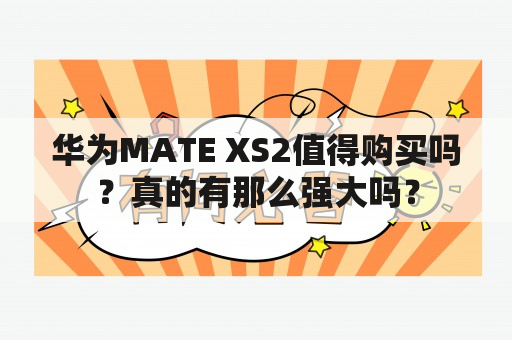 华为MATE XS2值得购买吗？真的有那么强大吗？