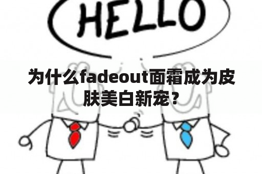 为什么fadeout面霜成为皮肤美白新宠？