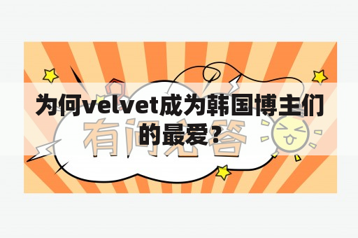 为何velvet成为韩国博主们的最爱？