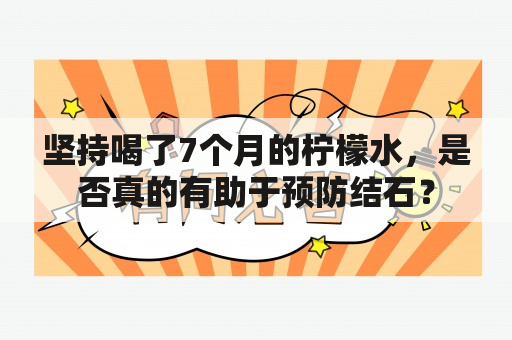 坚持喝了7个月的柠檬水，是否真的有助于预防结石？