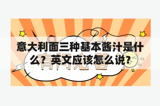 意大利面三种基本酱汁是什么？英文应该怎么说？