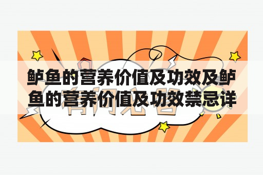 鲈鱼的营养价值及功效及鲈鱼的营养价值及功效禁忌详情解析