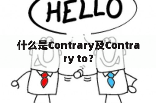 什么是Contrary及Contrary to？