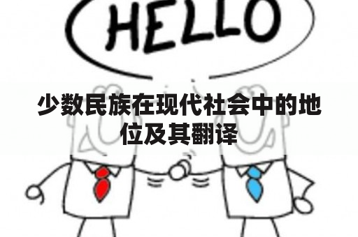 少数民族在现代社会中的地位及其翻译