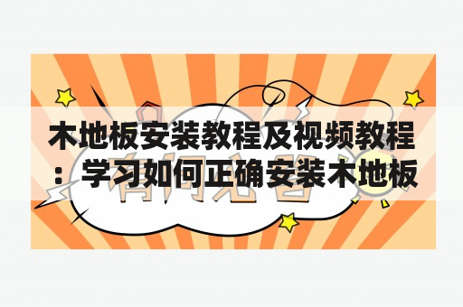 木地板安装教程及视频教程：学习如何正确安装木地板