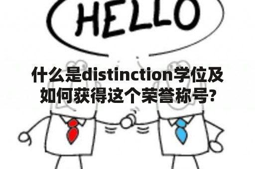 什么是distinction学位及如何获得这个荣誉称号?