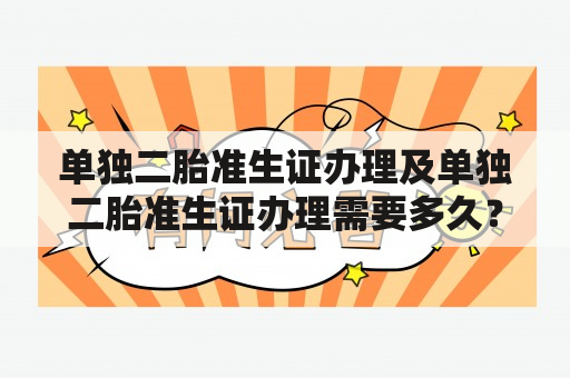 单独二胎准生证办理及单独二胎准生证办理需要多久？