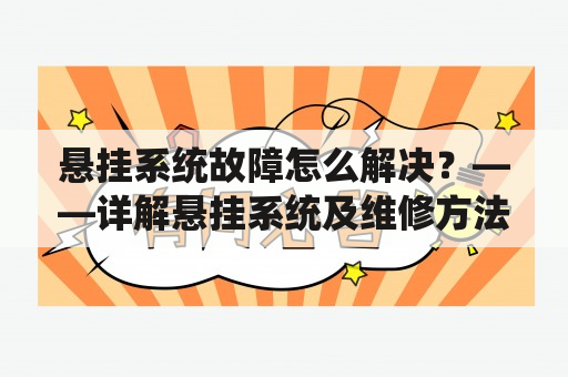 悬挂系统故障怎么解决？——详解悬挂系统及维修方法