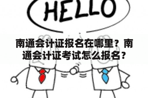 南通会计证报名在哪里？南通会计证考试怎么报名？