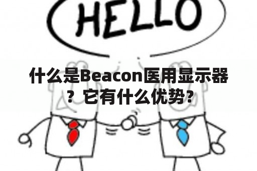 什么是Beacon医用显示器？它有什么优势？