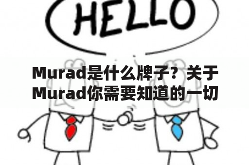 Murad是什么牌子？关于Murad你需要知道的一切