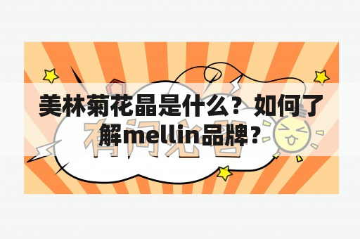 美林菊花晶是什么？如何了解mellin品牌？