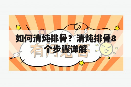 如何清炖排骨？清炖排骨8个步骤详解