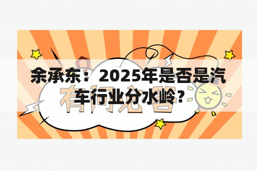 余承东：2025年是否是汽车行业分水岭？