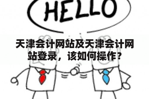 天津会计网站及天津会计网站登录，该如何操作？