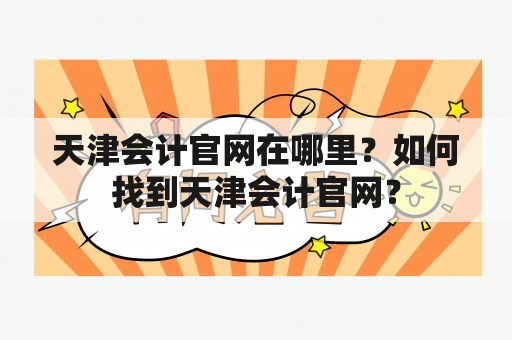 天津会计官网在哪里？如何找到天津会计官网？