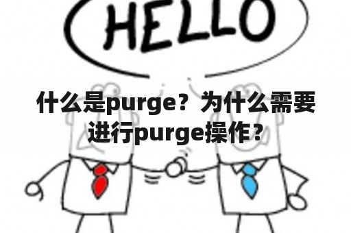 什么是purge？为什么需要进行purge操作？