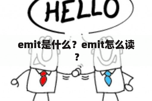 emit是什么？emit怎么读？