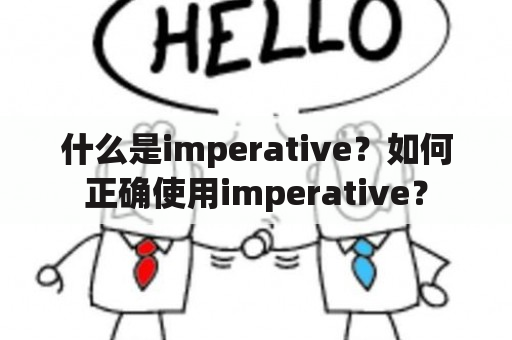 什么是imperative？如何正确使用imperative？