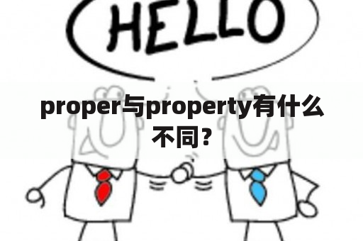 proper与property有什么不同？