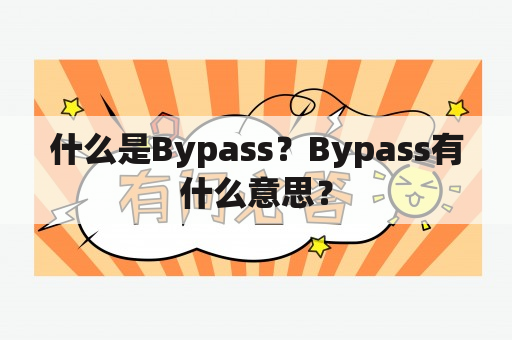 什么是Bypass？Bypass有什么意思？