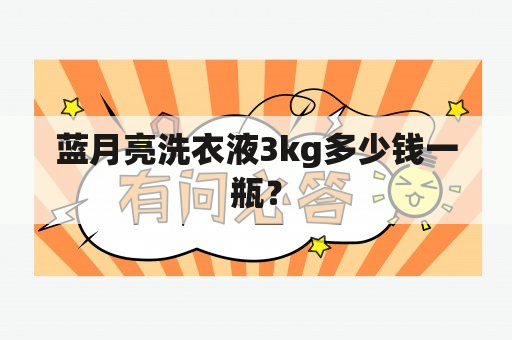 蓝月亮洗衣液3kg多少钱一瓶？