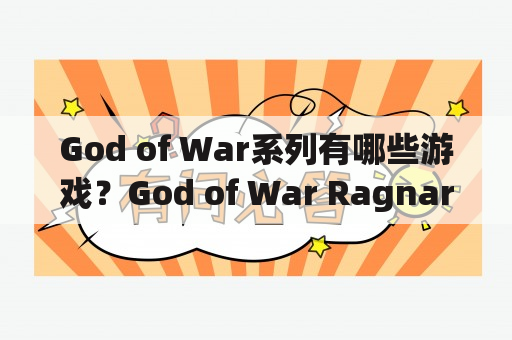 God of War系列有哪些游戏？God of War Ragnarok又是什么？