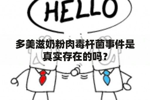 多美滋奶粉肉毒杆菌事件是真实存在的吗？