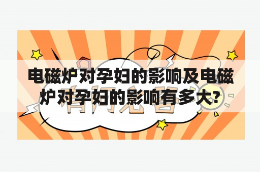 电磁炉对孕妇的影响及电磁炉对孕妇的影响有多大?