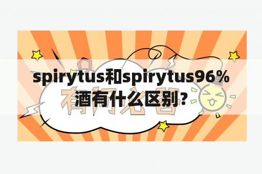 spirytus和spirytus96%酒有什么区别？