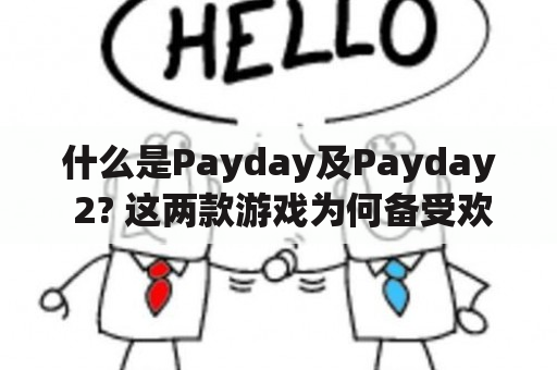 什么是Payday及Payday 2? 这两款游戏为何备受欢迎？