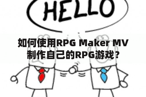 如何使用RPG Maker MV制作自己的RPG游戏？