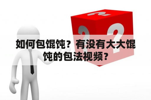 如何包馄饨？有没有大大馄饨的包法视频？