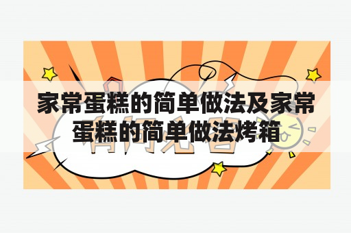 家常蛋糕的简单做法及家常蛋糕的简单做法烤箱