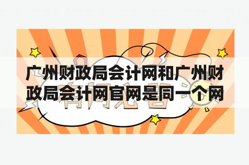 广州财政局会计网和广州财政局会计网官网是同一个网站吗？