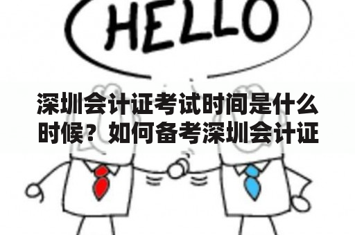 深圳会计证考试时间是什么时候？如何备考深圳会计证考试？