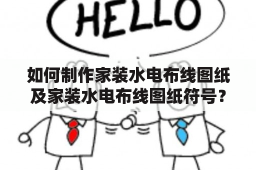 如何制作家装水电布线图纸及家装水电布线图纸符号？