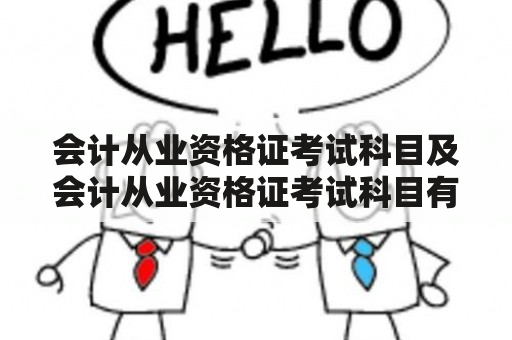 会计从业资格证考试科目及会计从业资格证考试科目有哪三门？