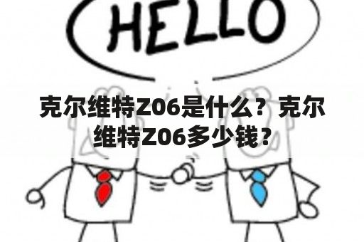 克尔维特Z06是什么？克尔维特Z06多少钱？