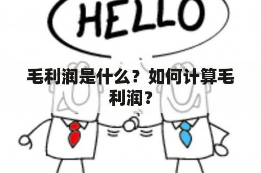 毛利润是什么？如何计算毛利润？